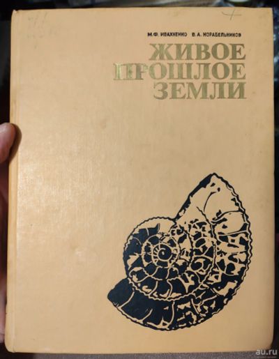 Лот: 18144547. Фото: 1. книга Живое прошлое Земли, Москва... Книги