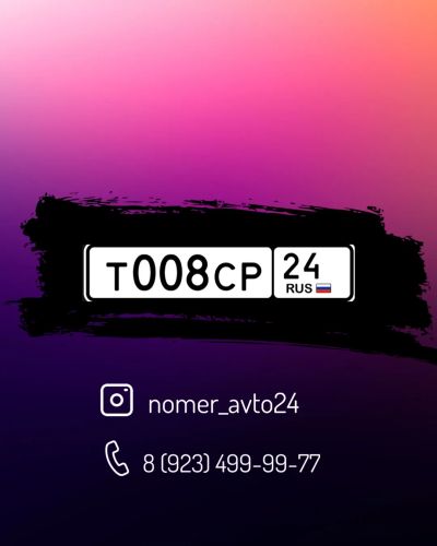 Лот: 20557241. Фото: 1. Т 008 СР 24. Госномера
