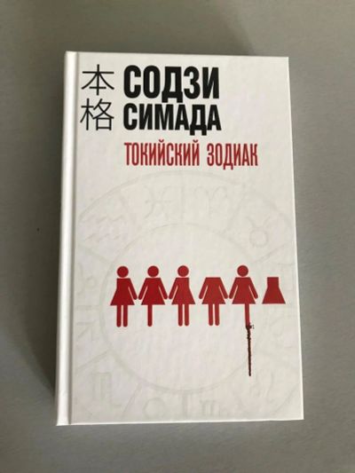 Лот: 18386090. Фото: 1. "Токийский зодиак" Симада С. Художественная
