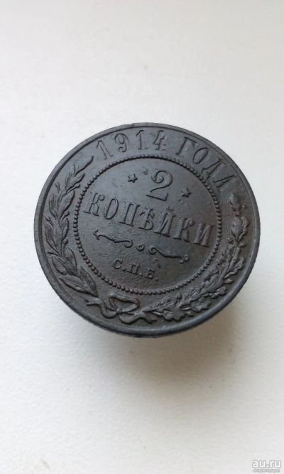 Лот: 17885925. Фото: 1. 2 две копейки 1914 год царская... Россия до 1917 года