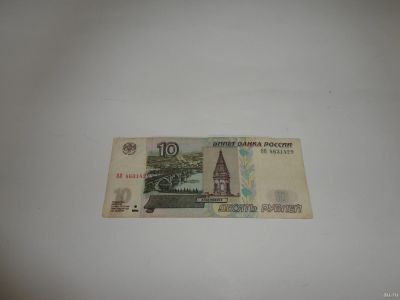 Лот: 13826845. Фото: 1. 10 руб., серия ОО (2). Россия, СССР, страны СНГ