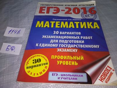 Лот: 19014951. Фото: 1. Ященко И.В. ЕГЭ 2016 Математика... Для школы