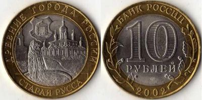 Лот: 4510802. Фото: 1. 10 рублей Старая Русса. Россия после 1991 года
