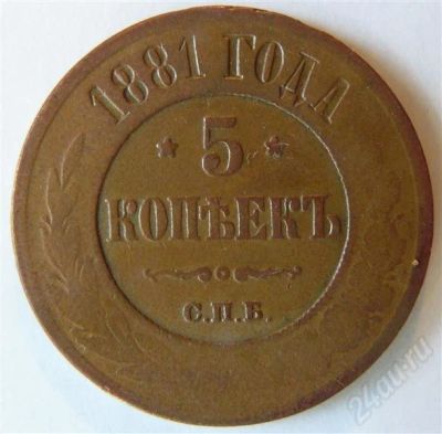 Лот: 437209. Фото: 1. 5 копеек 1881. Россия и СССР 1917-1991 года