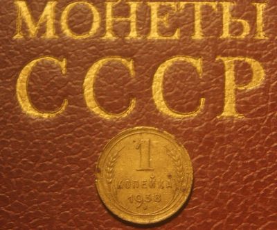 Лот: 5365551. Фото: 1. СССР.1 копейка 1938 г.(721). Россия и СССР 1917-1991 года