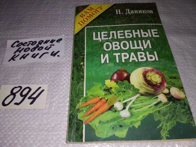 Лот: 13719296. Фото: 1. Целебные овощи и травы. Простые... Популярная и народная медицина