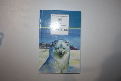 Лот: 23323816. Фото: 1. Недопесок. Повесть. Коваль Юрий... Художественная для детей
