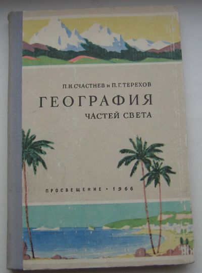 Лот: 20027142. Фото: 1. Счастнев П. Терехов, П. География... Книги