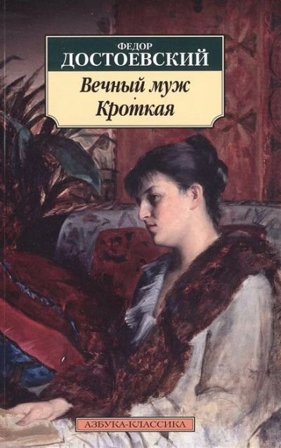 Лот: 17057921. Фото: 1. Ф.М. Достоевский "Вечный муж... Художественная