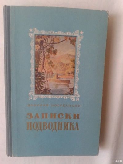 Лот: 14951445. Фото: 1. . Записки подводника. Иосселиани... Художественная