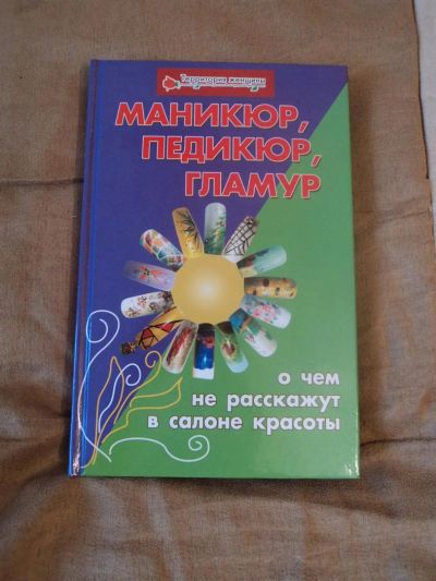 Лот: 3036828. Фото: 1. Книга по маникюру. Другое (литература, книги)