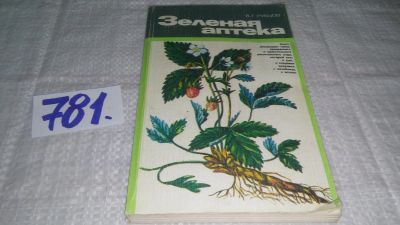 Лот: 12504415. Фото: 1. Зеленая аптека, Валентин Рубцов... Популярная и народная медицина