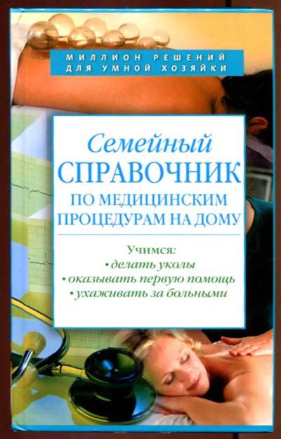 Лот: 23437170. Фото: 1. Семейный справочник по медицинским... Популярная и народная медицина