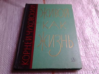 Лот: 5675506. Фото: 1. Корней Чуковский, Живой как жизнь... Другое (наука и техника)