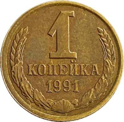 Лот: 21521874. Фото: 1. 1 копейка 1991 Л. Россия и СССР 1917-1991 года