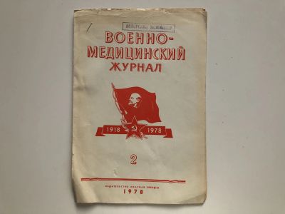 Лот: 23302438. Фото: 1. Оттиск статьи О достижениях советского... Традиционная медицина