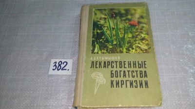 Лот: 9316666. Фото: 1. Лекарственные богатства Киргизии... Биологические науки