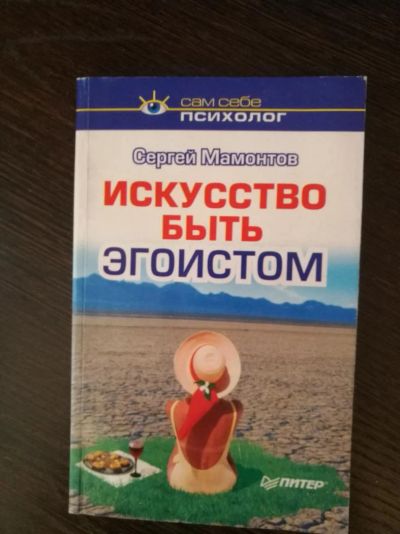 Лот: 10992347. Фото: 1. Искусство быть эгоистом, Сергей... Психология