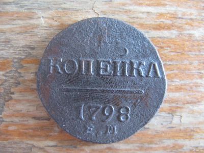 Лот: 17528511. Фото: 1. 1 копейка 1798 года. ЕМ. Состояние... Россия до 1917 года