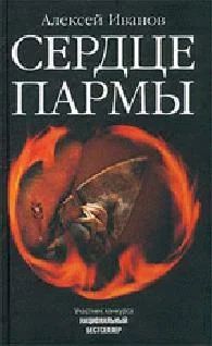 Лот: 4342517. Фото: 1. Алексей Иванов Сердце Пармы. Художественная