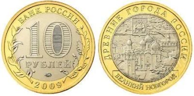 Лот: 1716930. Фото: 1. 10 рублей 2009 года. Великий Новгород... Россия после 1991 года