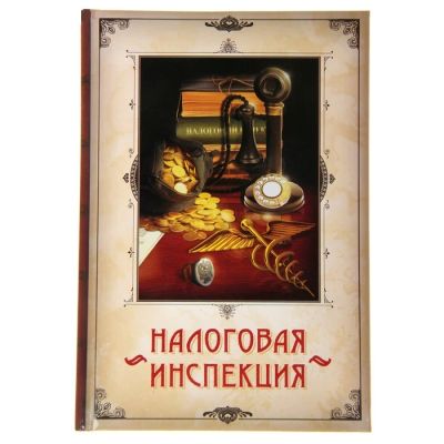 Лот: 7526436. Фото: 1. Ежедневник «Налоговая инспекция... Записные книжки, ежедневники, блокноты