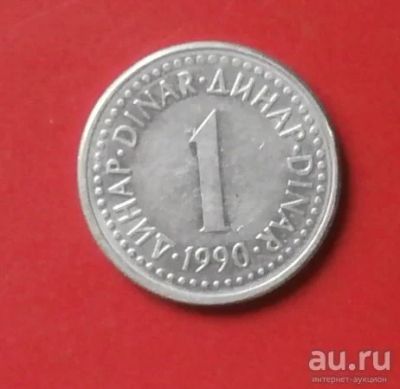 Лот: 18236893. Фото: 1. Югославия 1 динар 1990 С 1 рубля. Европа