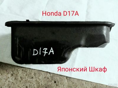 Лот: 9990477. Фото: 1. Поддон картера Honda D17A. Двигатель и элементы двигателя