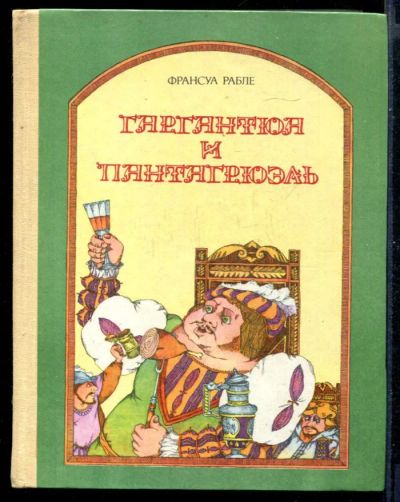 Лот: 23431132. Фото: 1. Гаргантюа и Пантагрюэль. Художественная для детей