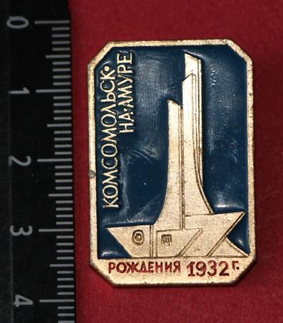 Лот: 11467952. Фото: 1. Значок: Комсомольск на Умуре... Сувенирные