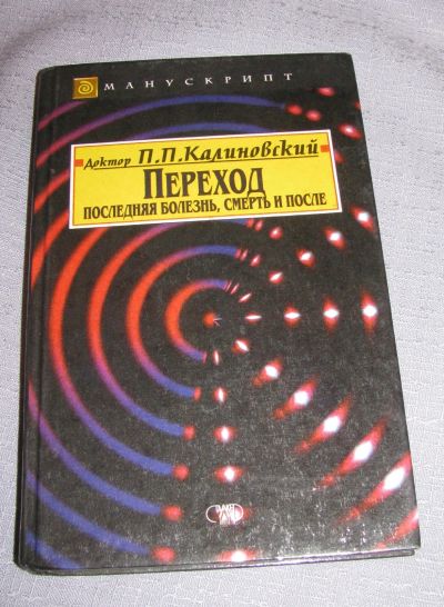 Лот: 16135304. Фото: 1. книга доктор Калиновский Переход... Другое (наука и техника)