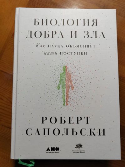 Лот: 20509069. Фото: 1. Книга биология добра и зла. Книги для родителей