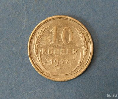 Лот: 9549123. Фото: 1. монета 10 копеек 1927 год... Россия и СССР 1917-1991 года