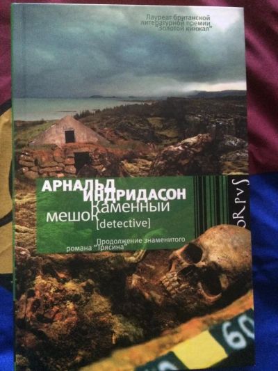 Лот: 6207572. Фото: 1. Каменный мешок. Арнальд Индридасон. Художественная