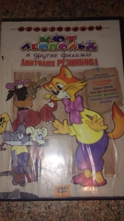 Лот: 9205646. Фото: 1. диск DVD Кот Леопольд и др сборник... Видеозаписи, фильмы