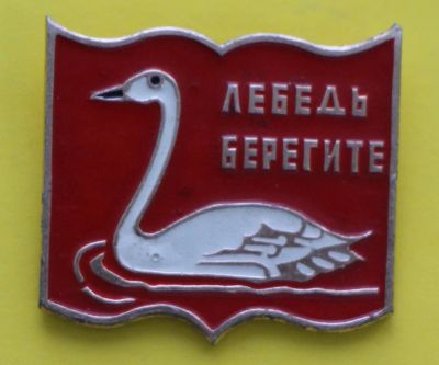 Лот: 8932599. Фото: 1. Знак, серия: Красная книга. Берегите... Сувенирные