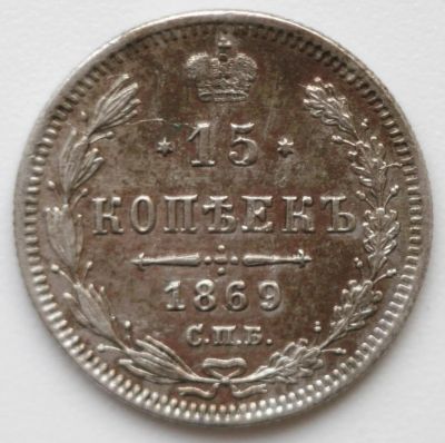 Лот: 5431629. Фото: 1. 15 копеек 1869 год. СПБ НI. Россия до 1917 года
