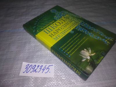Лот: 24591759. Фото: 1. (3092345)Хачатуров Сергей, Школа... Популярная и народная медицина