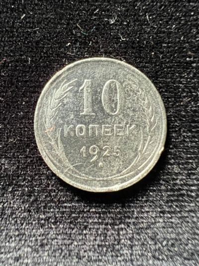 Лот: 19982275. Фото: 1. 10 копеек 1925 СССР. Россия и СССР 1917-1991 года
