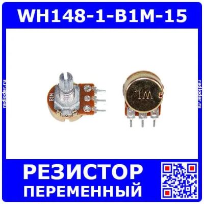 Лот: 25393761. Фото: 1. WH148-1-B1M-15 - поворотный потенциометр... Резисторы