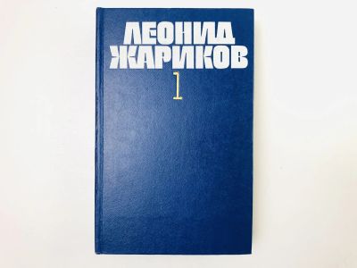 Лот: 24693181. Фото: 1. Собрание сочинений. Том 1: Повесть... Художественная