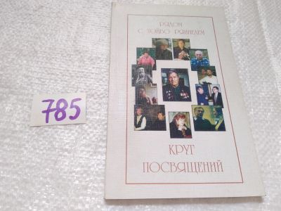 Лот: 19304831. Фото: 1. оз..Круг посвящений. Рядом с Тойво... Мемуары, биографии