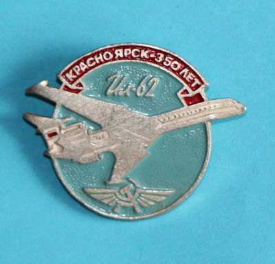 Лот: 10046841. Фото: 1. Знак: Красноярск - 350 лет. Ил-62... Юбилейные