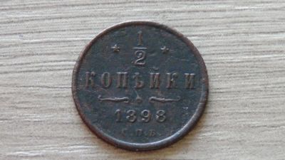 Лот: 6657216. Фото: 1. 1/2 копейки 1898. Россия до 1917 года