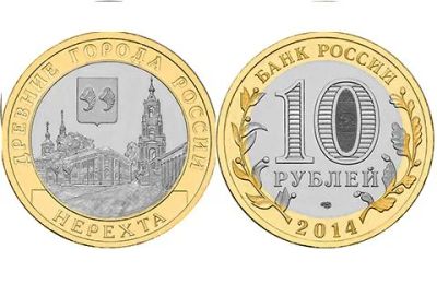 Лот: 3858665. Фото: 1. 10 рублей 2014 Нерехта СПМД (из... Россия после 1991 года