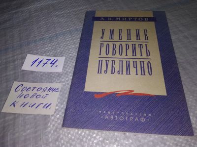 Лот: 19189043. Фото: 1. Миртов А.В., Умение говорить публично... Другое (общественные и гуманитарные науки)