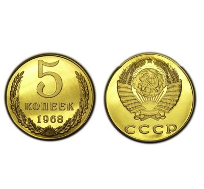 Лот: 5919139. Фото: 1. 5 копеек 1968 года. Россия и СССР 1917-1991 года
