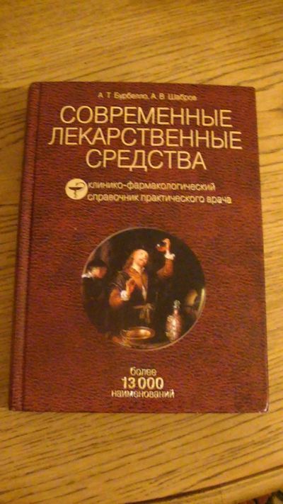 Лот: 5195361. Фото: 1. Современные лекарственные средства. Энциклопедии