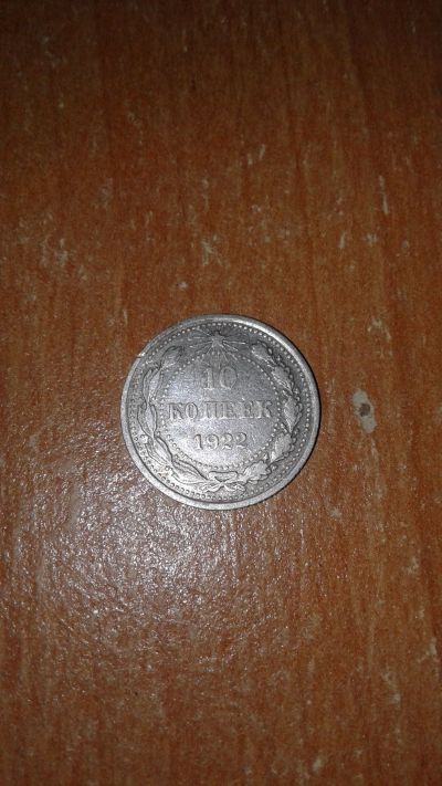 Лот: 16459990. Фото: 1. 10 копеек 1922 год серебро. Россия и СССР 1917-1991 года