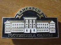 Лот: 20859357. Фото: 1. Значок Ангарск Гостиница Саяны... Сувенирные